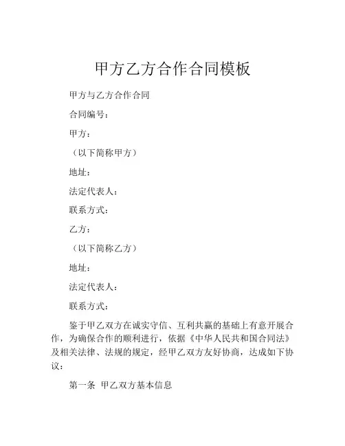 甲方乙方合作合同模板