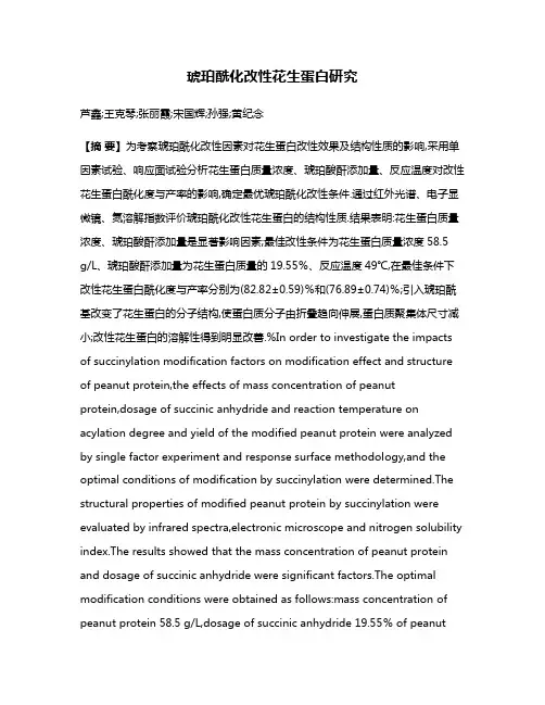 琥珀酰化改性花生蛋白研究