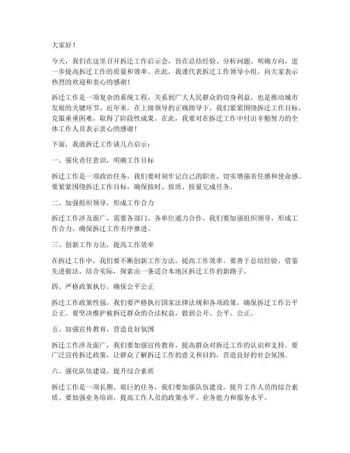 拆迁工作启示会发言稿范文