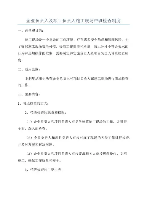 企业负责人及项目负责人施工现场带班检查制度