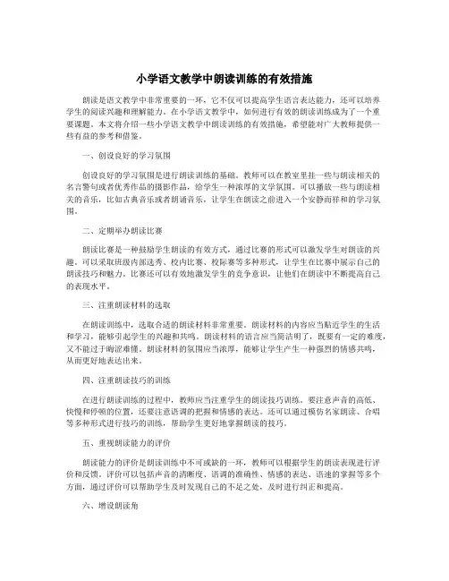 小学语文教学中朗读训练的有效措施