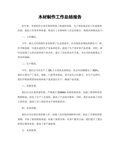 木材制作工作总结报告