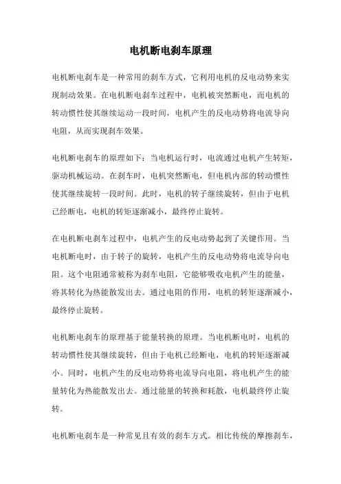 电机断电刹车原理