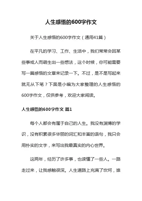 关于人生感悟的600字作文（通用41篇）