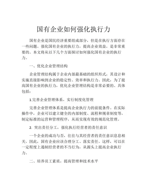 国有企业如何强化执行力