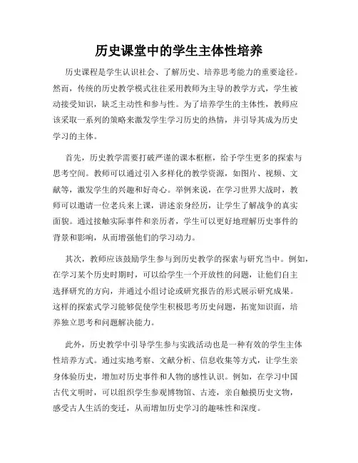 历史课堂中的学生主体性培养