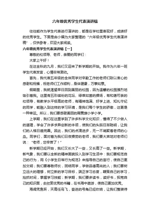 六年级优秀学生代表演讲稿