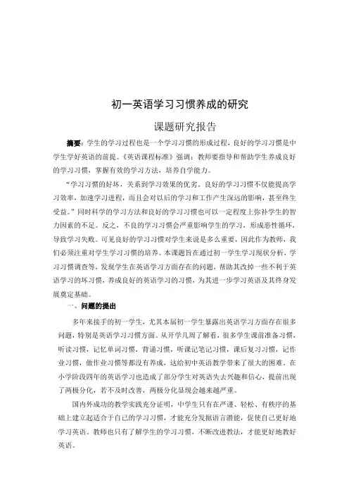 初一英语学习习惯养成的研究报告