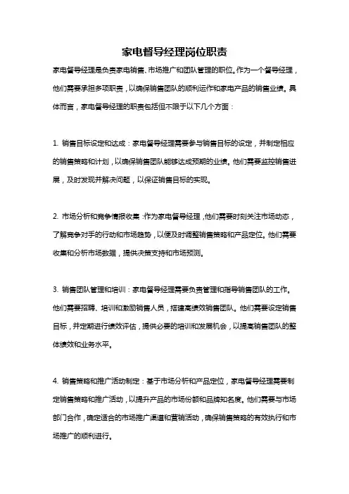 家电督导经理岗位职责