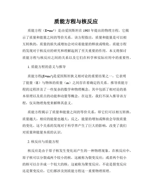 质能方程与核反应