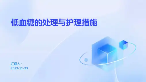 低血糖的处理与护理措施