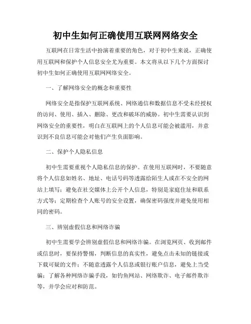 初中生如何正确使用互联网网络安全