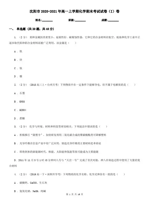 沈阳市2020-2021年高一上学期化学期末考试试卷(I)卷