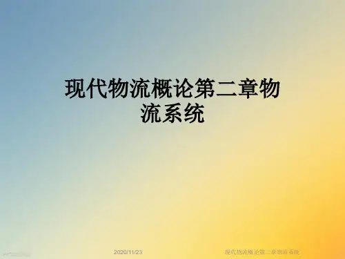 现代物流概论第二章物流系统