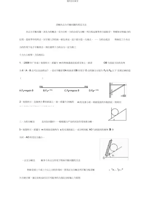 (完整word)求解共点力平衡问题的常见方法(经典归纳附详细答案)解读,推荐文档