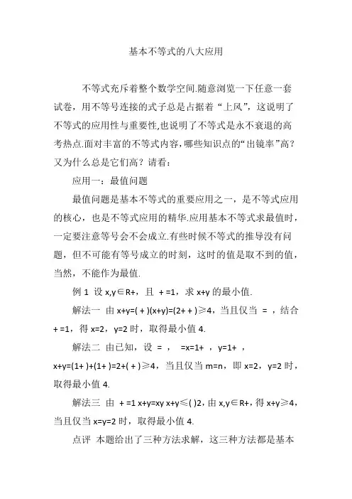基本不等式的八大应用