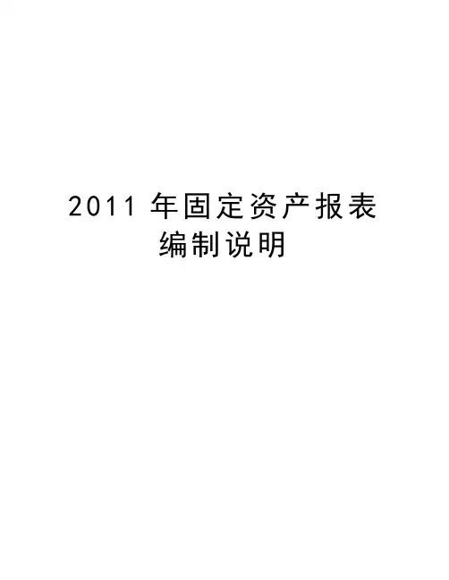 最新固定资产报表编制说明汇总