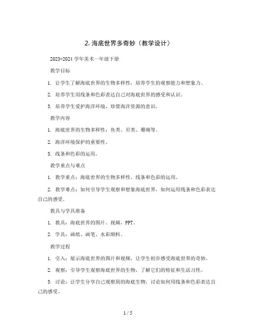 2. 海底世界多奇妙(教学设计)2023-2024学年美术一年级下册 