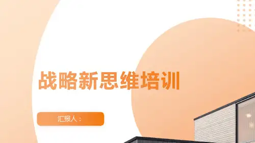 战略新思维培训(ppt70)精品模板分享(带动画)