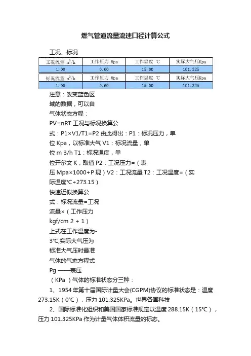 燃气管道流量流速口径计算公式