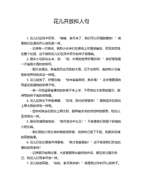 花儿开放拟人句