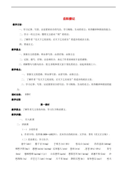 八年级语文下册 第7单元 第26课 岳阳楼记教案 (新版)