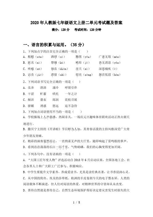 2020年人教版七年级语文上册二单元考试题及答案