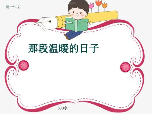 初一作文《那段温暖的日子》500字(共7页PPT)