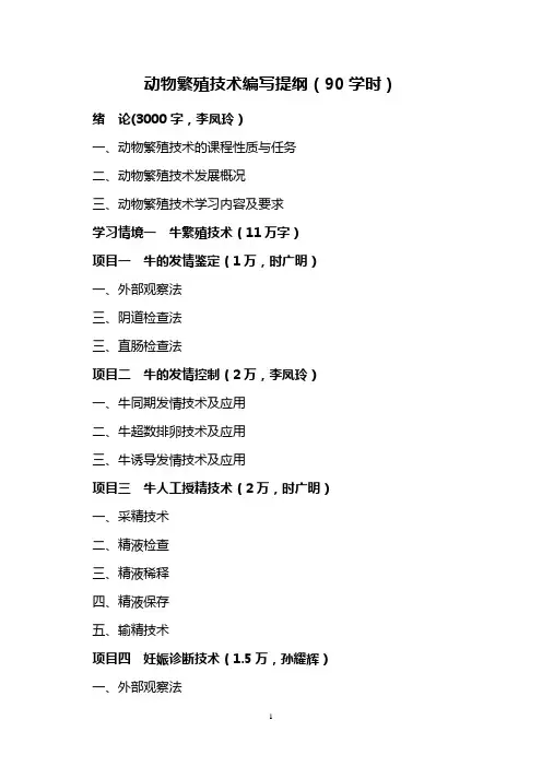 动物繁殖技术教材分工及编写提纲