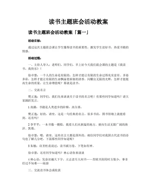 读书主题班会活动教案