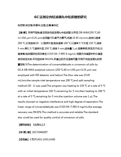 GC法测定肉桂油滴丸中桂皮醛的研究
