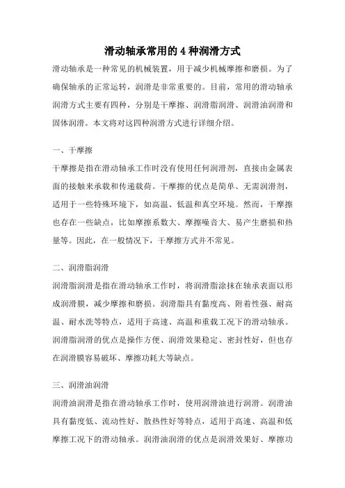 滑动轴承常用的4种润滑方式