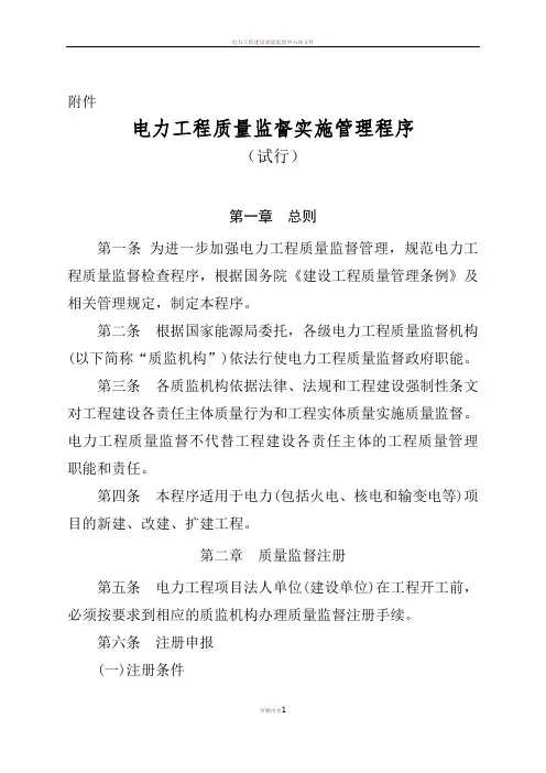 《电力工程质量监督实施管理程序》DOC