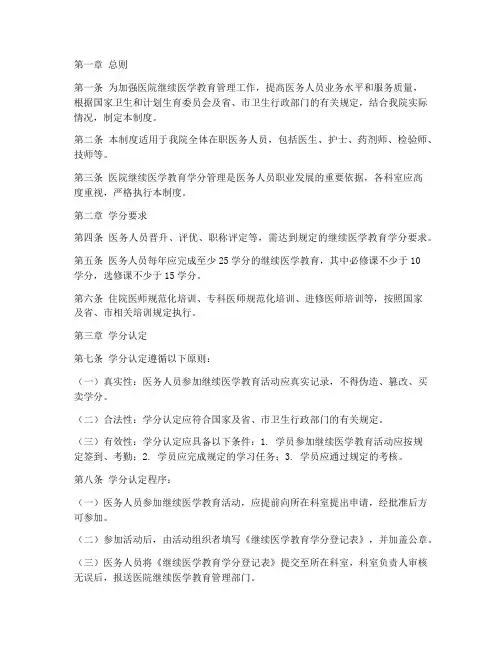 医院内学分管理制度