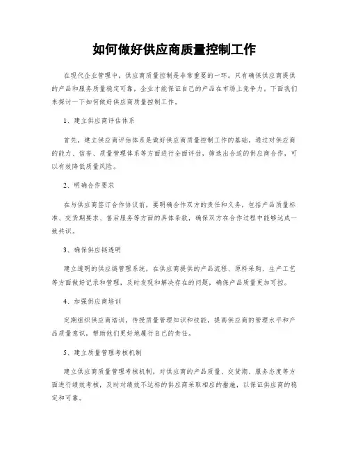 如何做好供应商质量控制工作