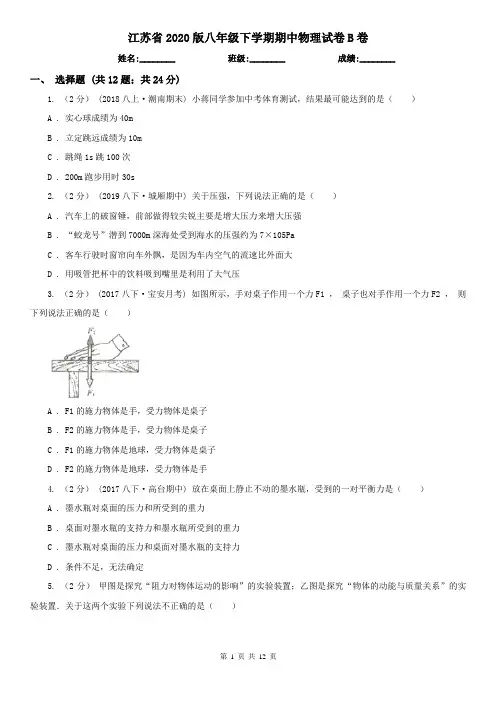 江苏省2020版八年级下学期期中物理试卷B卷