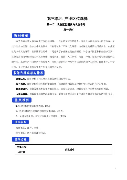统编湘教版地理高中必修第二册《第一节 农业区位因素与农业布局》优秀教案教学设计