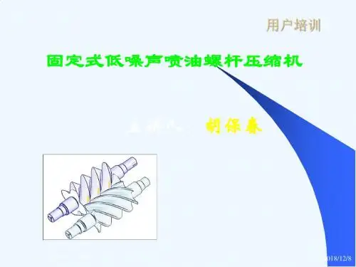 螺杆压缩机用户培训