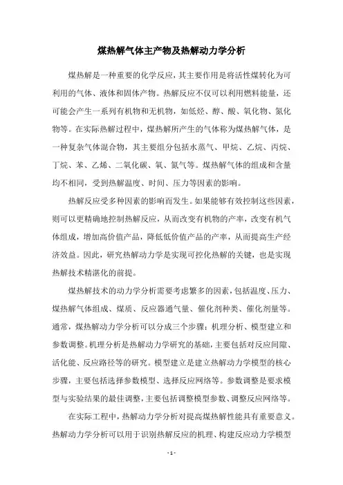 煤热解气体主产物及热解动力学分析