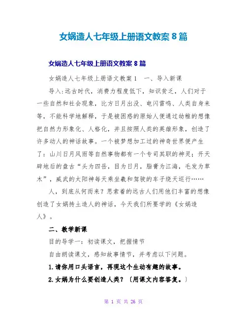 女娲造人七年级上册语文教案8篇