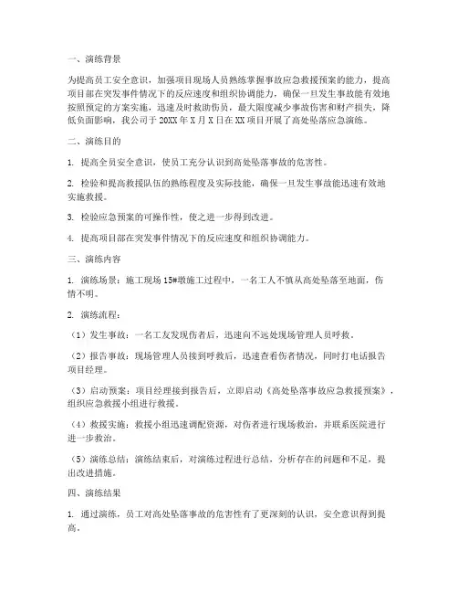 高处坠落应急演练方案总结