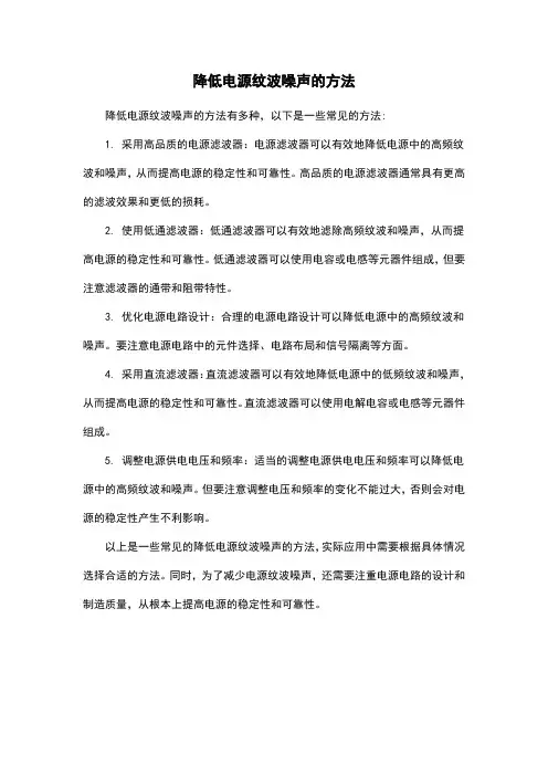 降低电源纹波噪声的方法
