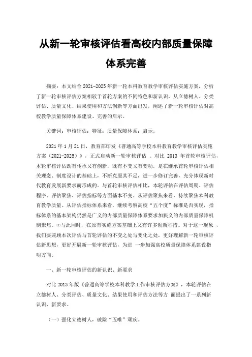 从新一轮审核评估看高校内部质量保障体系完善