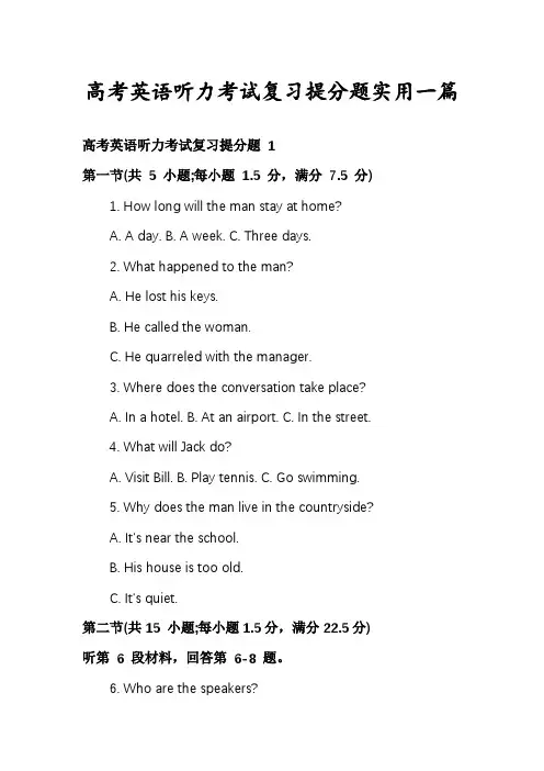 高考英语听力考试复习提分题实用一篇