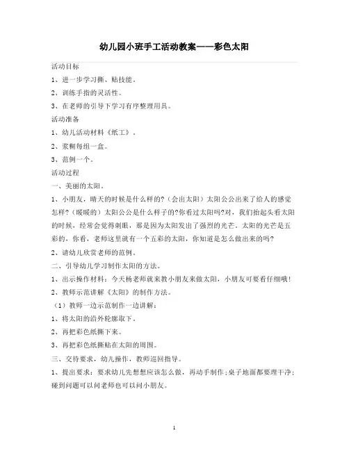 2021-2022学年幼儿园小班手工活动教案——彩色太阳【幼儿教案】