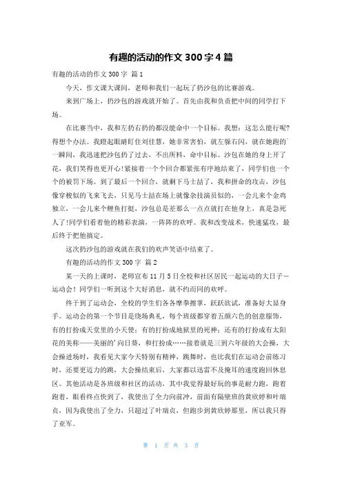 有趣的活动的作文300字4篇