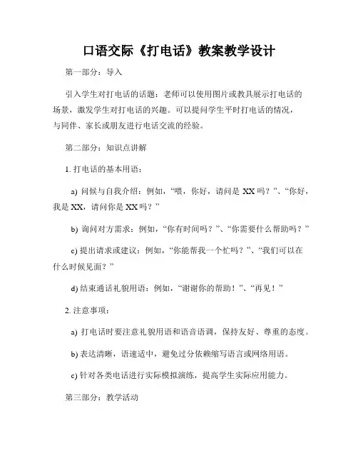 口语交际《打电话》教案教学设计
