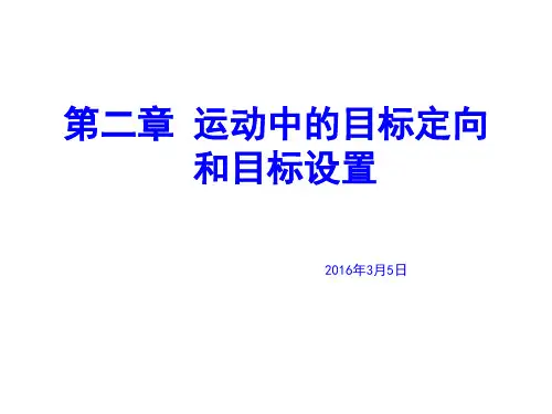 体育心理学-第02章运动中的目标定向和目标设置