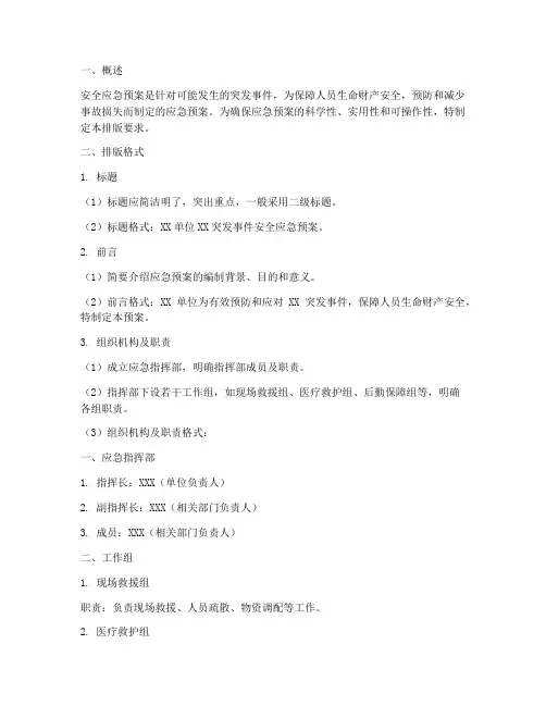 安全应急预案排版要求