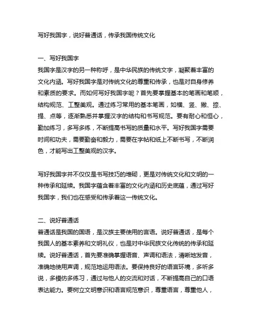 写好中国字,说好普通话,传承中国传统文化教案